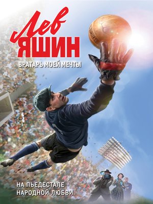 cover image of Лев Яшин. Вратарь моей мечты